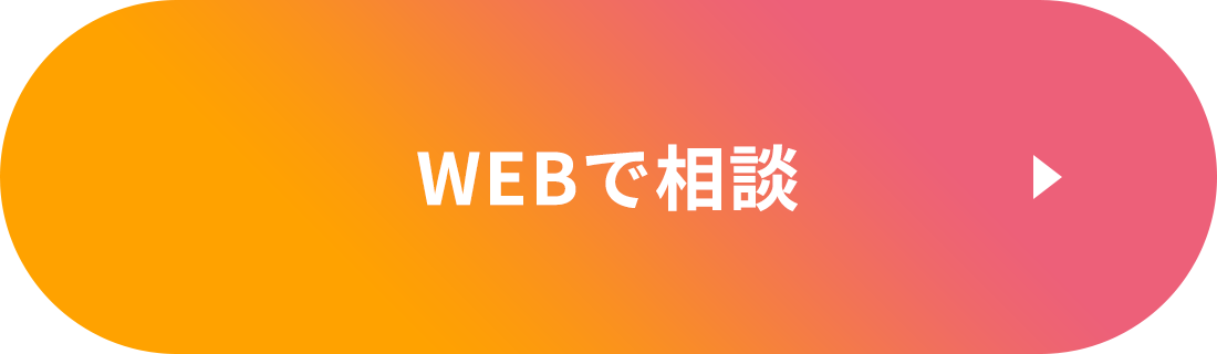 WEBで相談