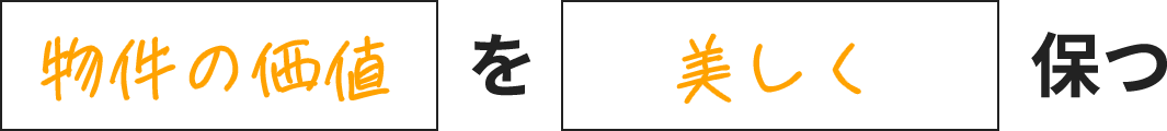 物価の価値を美しく保つ